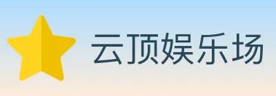 云顶娱乐场 Logo